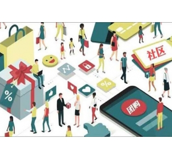 社區(qū)團購